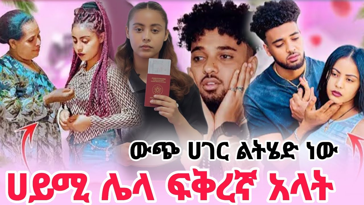 ሀይሚ እውነታውን ለሙሺ ነገረቻት//ሁሉም ደነገጡ😱@Haymitube01 @BirukTube- 