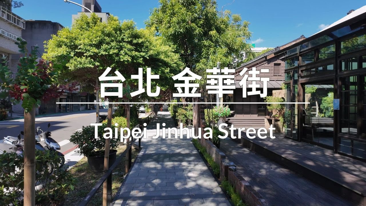 金華街散步 ∣ Walking in Jinhua Street ∣ 金華街（キンカジエ）散策