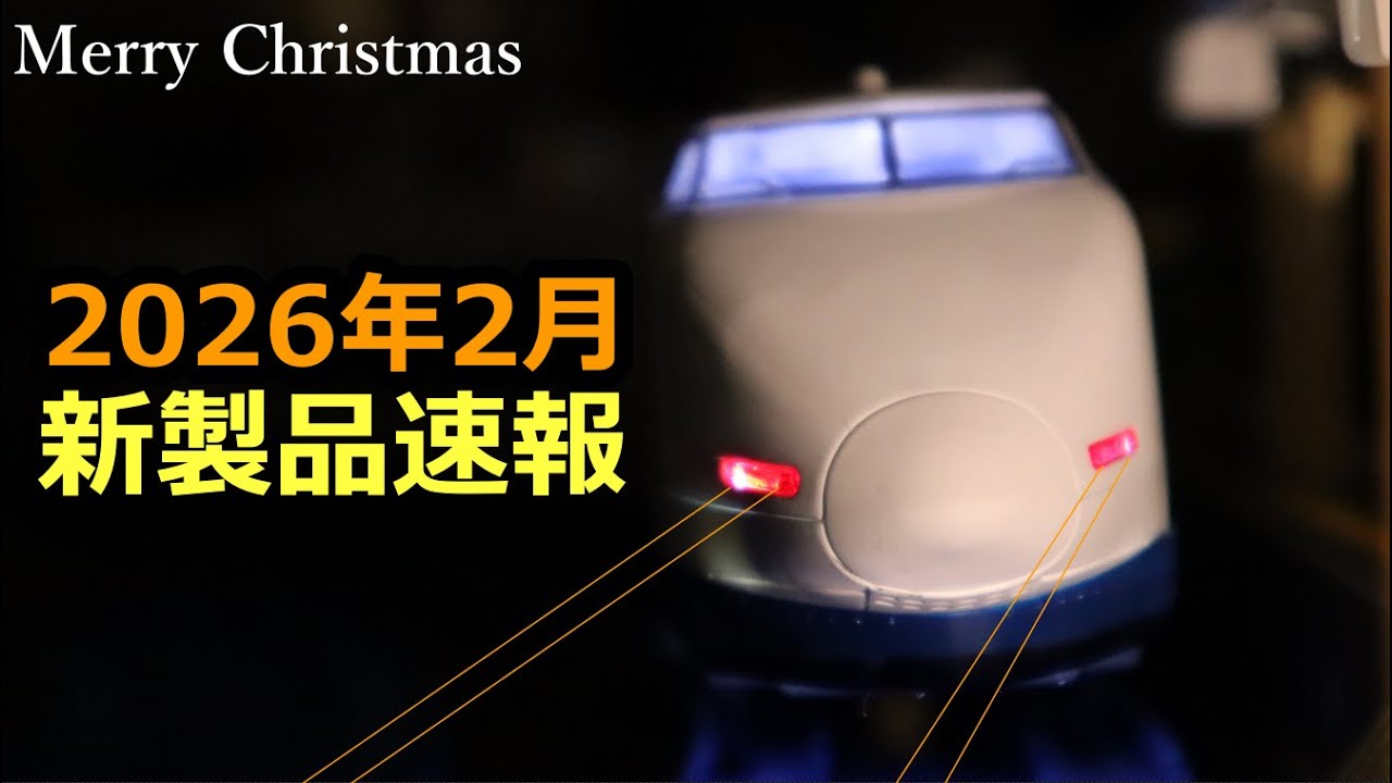 プラレールの新製品を見ていきましょう！［2026年2月］※23:30～