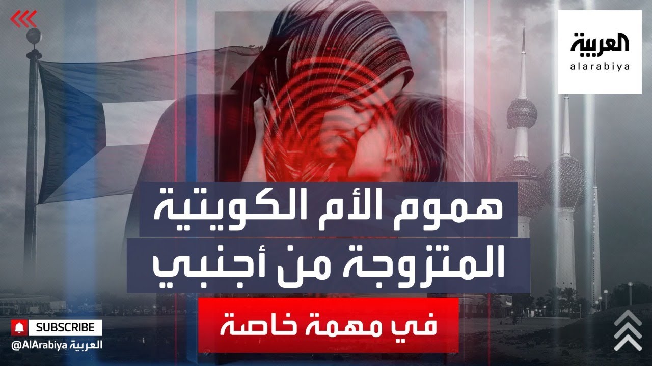 مهمة خاصة | هموم الأم الكويتية المتزوجة من أجنبي