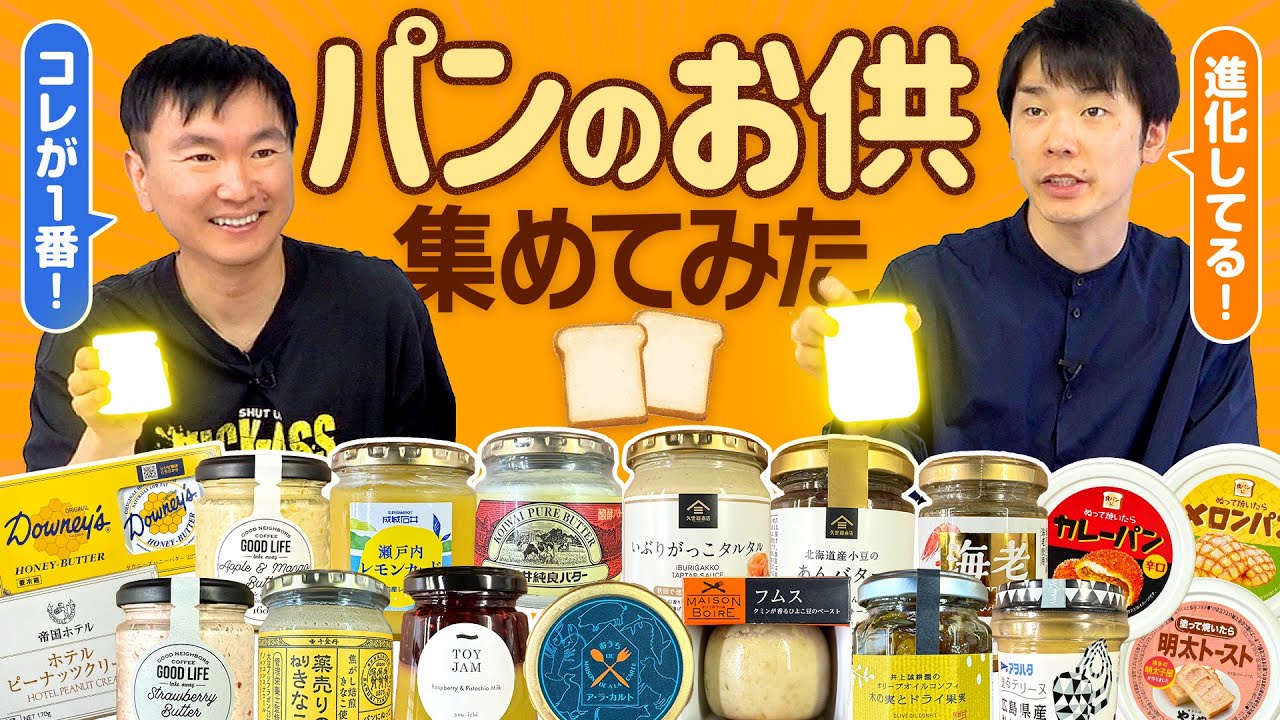 【パンのお供】かまいたちが全国のジャムやバターをパンと合わせて食べてみたら凄い商品を大発見！