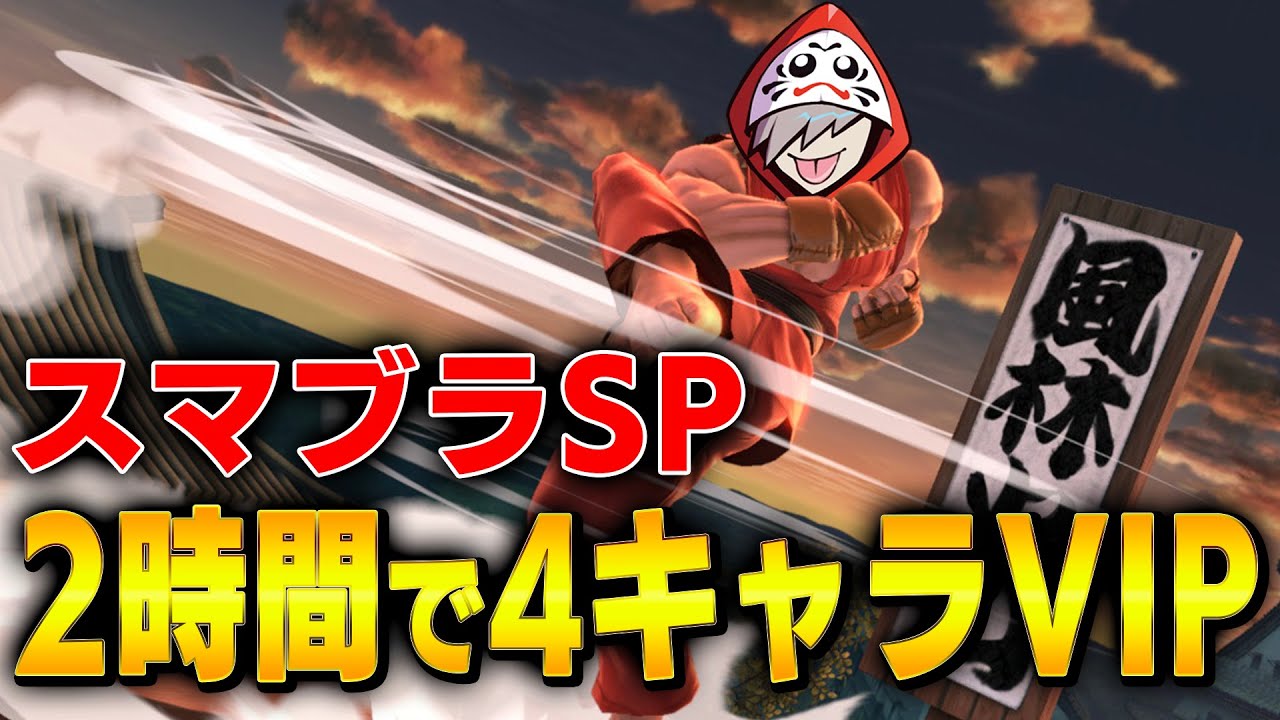 2時間で4キャラVIP！まさかのあのキャラもVIP入って草【スマブラSP】
