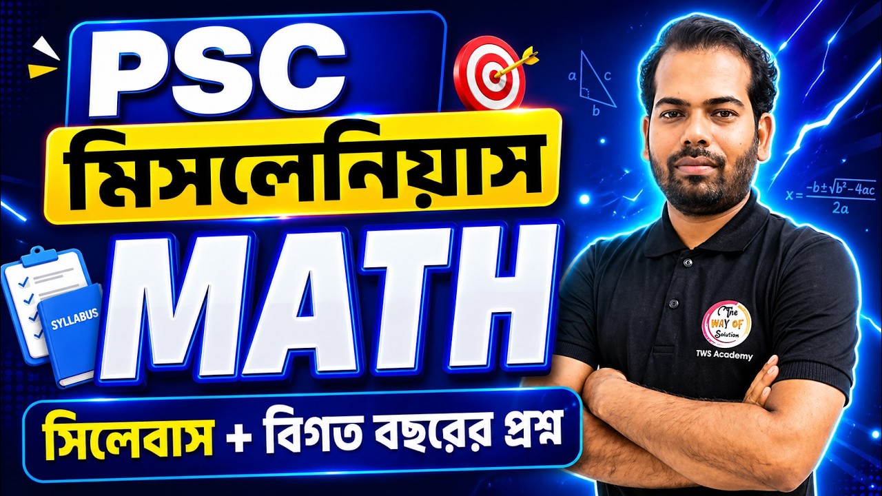 🟥WBPSC Miscellaneous Math Previous Year Solution + Syllabus | PSC Miscellaneous Math Topic List 2026