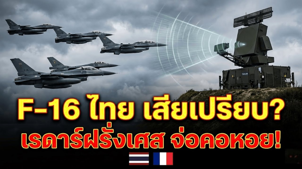 เจาะลึก! ฝรั่งเศสส่ง 