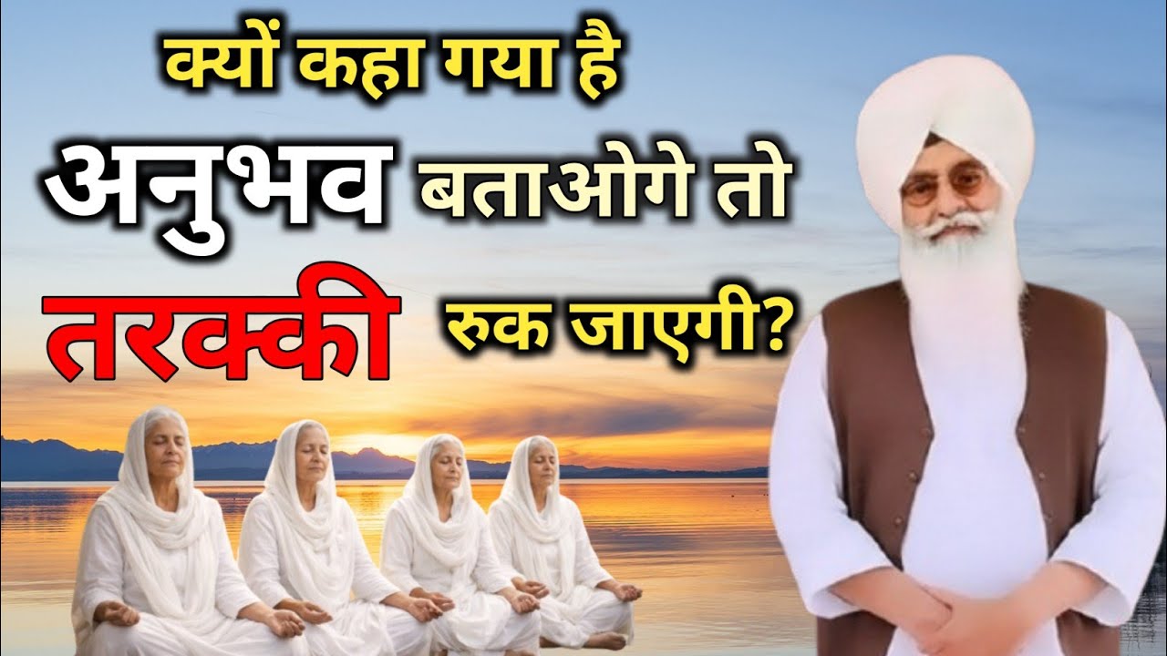 क्यों कहा गया है – अनुभव बताओगे तो तरक्की रुक जाएगी? | Radha Soami Satsang 