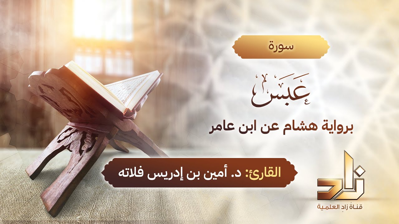 سورة عبس | المقرئ د.أمين إدريس فلاته | رواية هشام عن ابن عامر