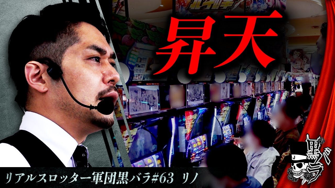 【スマスロ北斗の拳】リアルスロッター軍団黒バラ【リノ】# 63