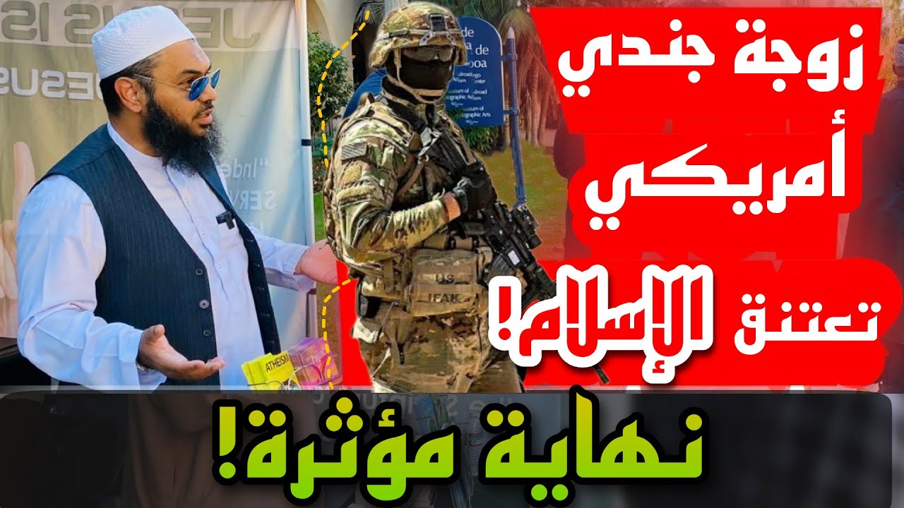 جندي أمريكي أعلن إسلامه فاحضر زوجته واعتنقت الإسلام! الشيخ عثمان فاروق