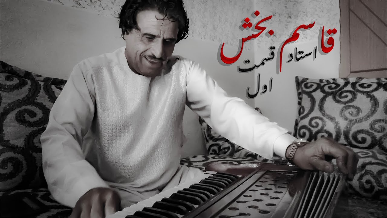 Ustad Qasim Bakhsh | Afghan Classic Music | Interview  Part-1