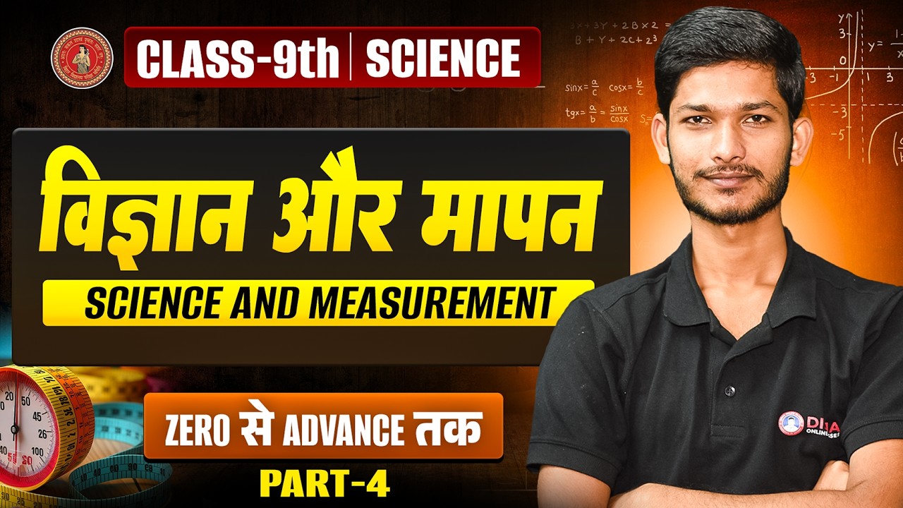 विज्ञान और मापन | Physics Class 9th Chapter 1 Bihar Board | Science Class 9th Science & Measurement
