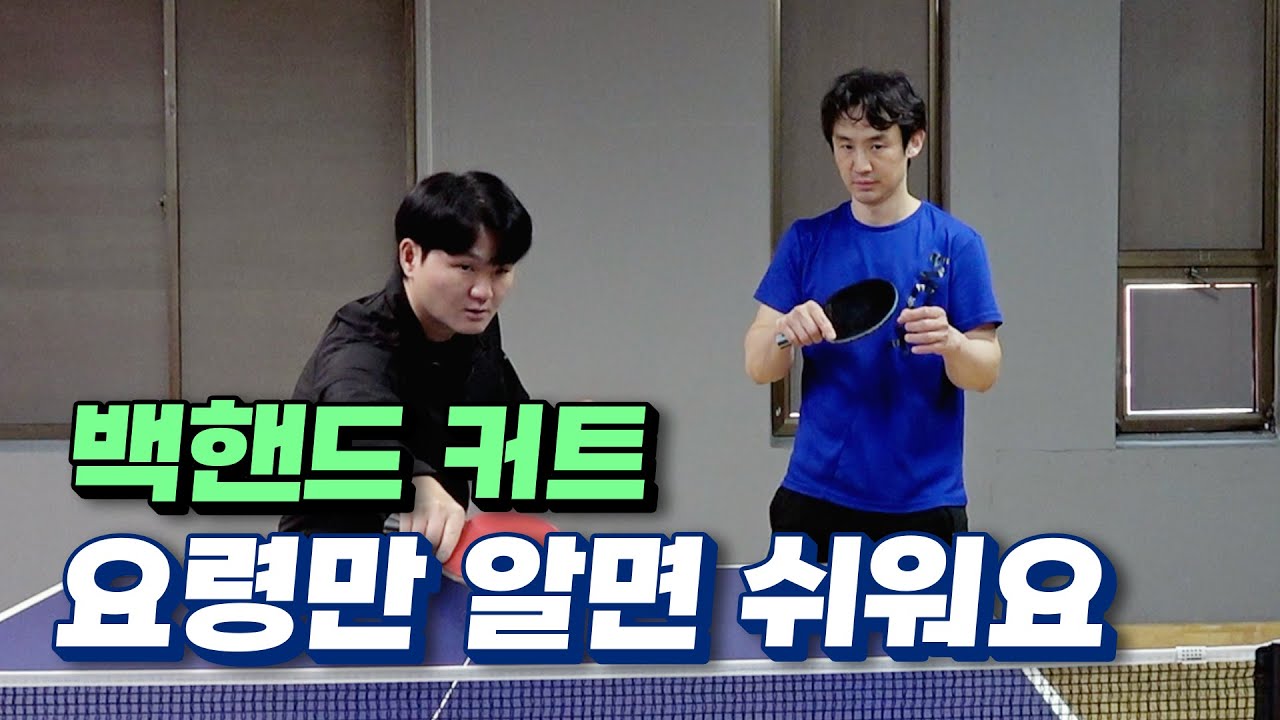 클럽 레슨 | 초보자들을 위한 백핸드 커트의 기본