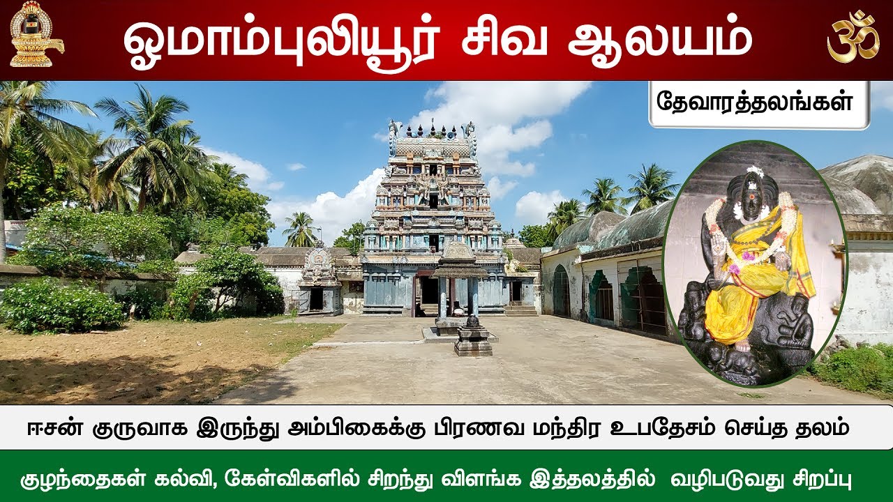 🕉️ 182 &ndash; தேவாரத்தலங்கள் : ஓமாம்புலியூர் பிரணவ வியாக்ரபுரீஸ்வரர் ஆலயம், Omampuliyur Thevara Temple