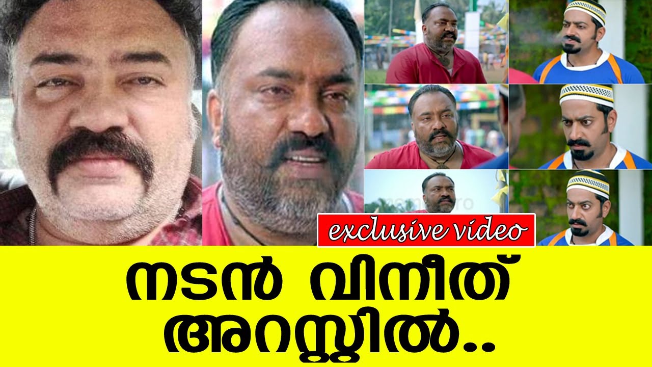 നടന്&zwj; വിനീത് അറസ്റ്റില്&zwj;..!! l Vineeth Thattil David