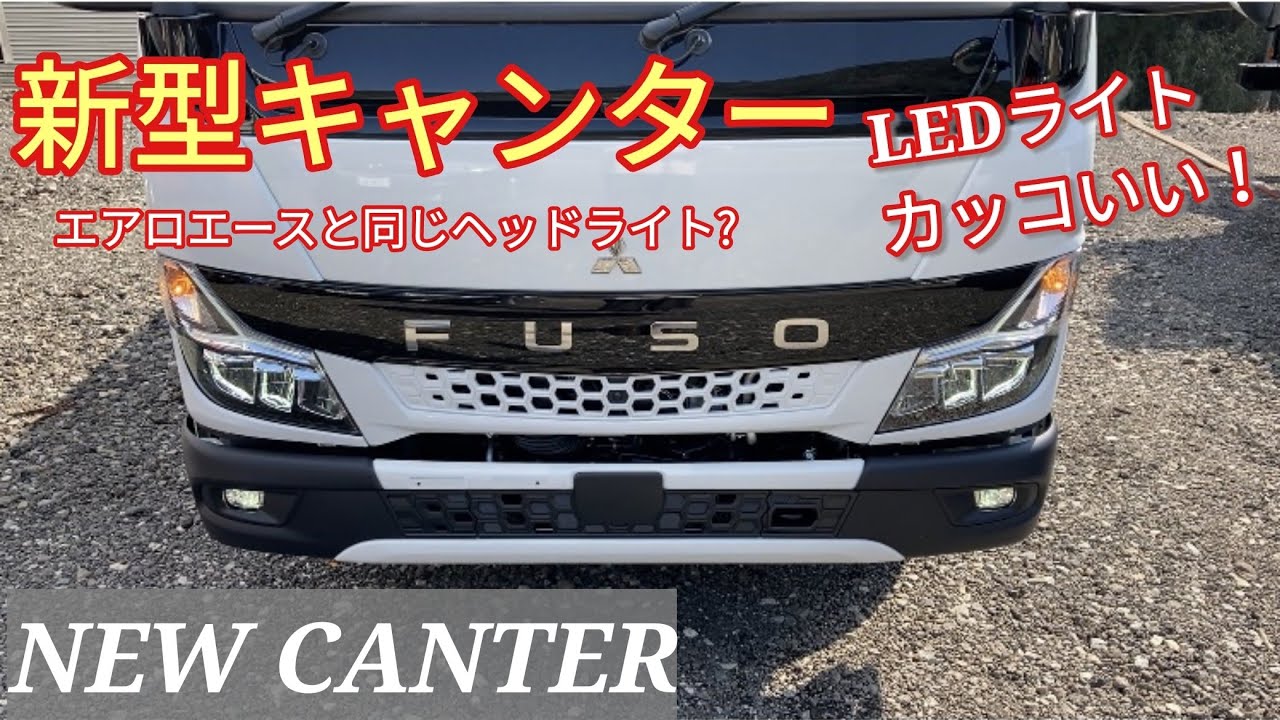 新型キャンター　ダンプの新車見せてもらいました