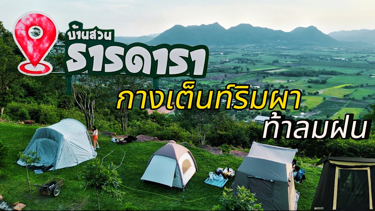 บ้านสวนธารดารา  Camping ลานกางเต็นท์ ริมผา อำเภอสีคิ้ว โคราช ท้าลมฝน นอนดูดาว