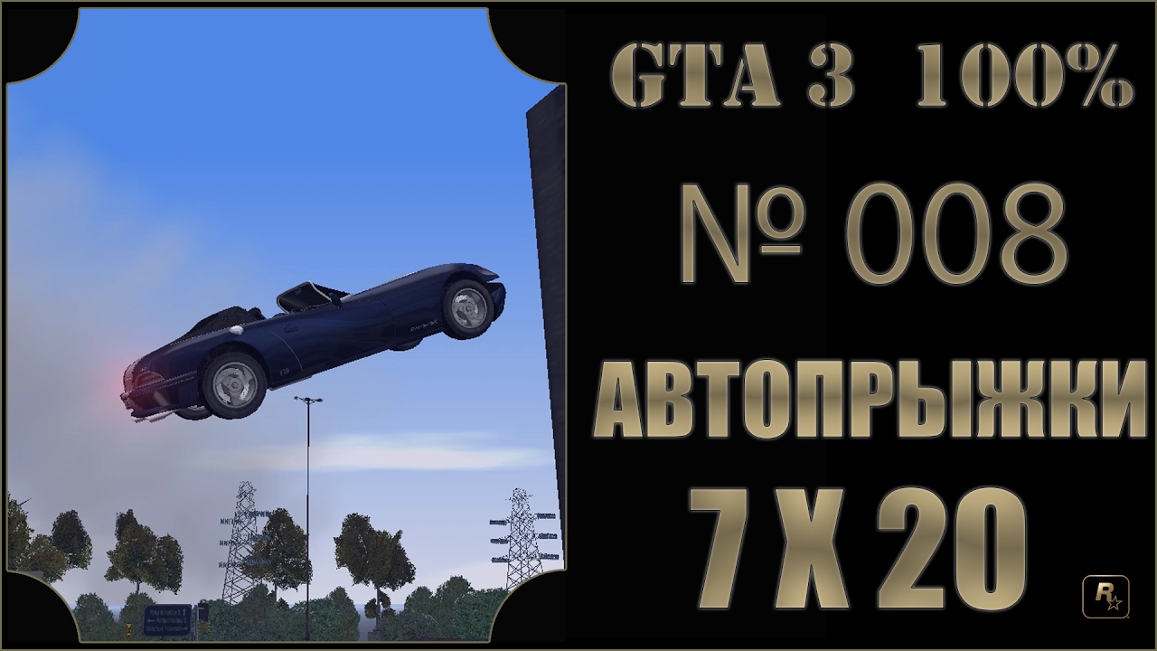 GTA 3 100% Прохождение [#008] Автопрыжки 7х20, Портленд (Unique Jumps, Portlend, 7\20).