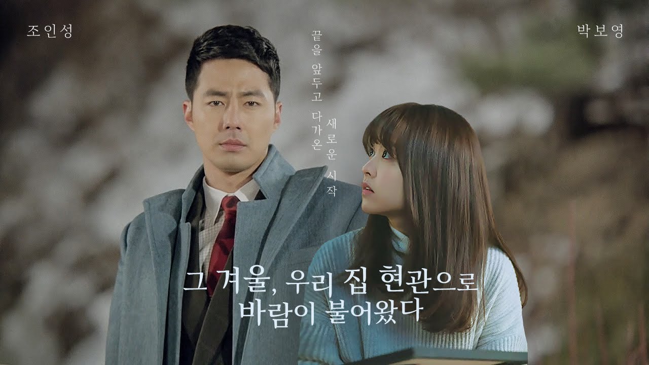 조인성X박보영 [그 겨울, 우리집 현관으로 바람이 불어왔다] 끝을 앞둔 어느 날, 새로운 사랑이 찾아왔다.