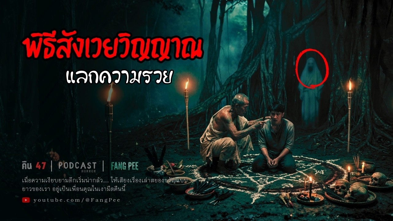 Ep.47 | บูชายัญลูก 3 คนแลกความรวย! อาถรรพ์สัญญามรณะเถ้าแก่โรงสี