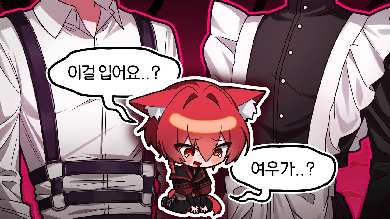 [위험수위] 메이드복에 하네스? 이 여우는 어디까지 가는 걸까…