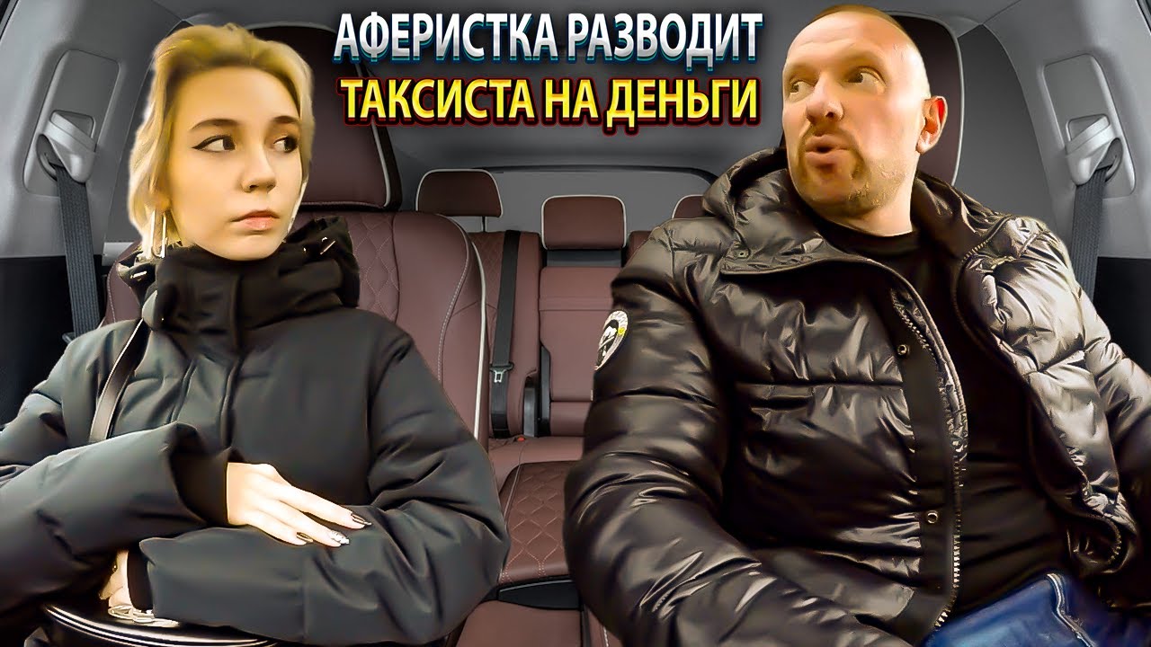 😱 Интуиция СПАСЛА таксиста! 💔 Мошенница с дейтинга пыталась развести на деньги!