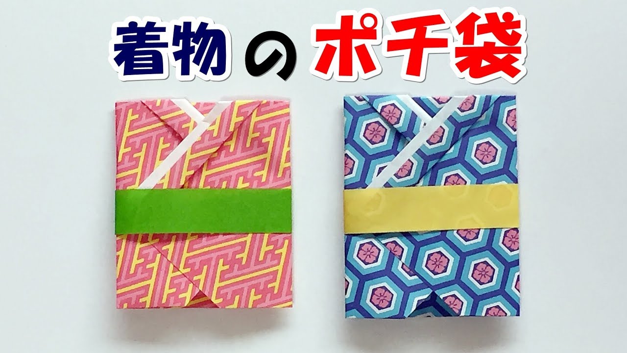ポチ袋の簡単な作り方　折り紙で可愛い！着物の形のお年玉袋を手作り！【音声解説あり】お正月の折り紙