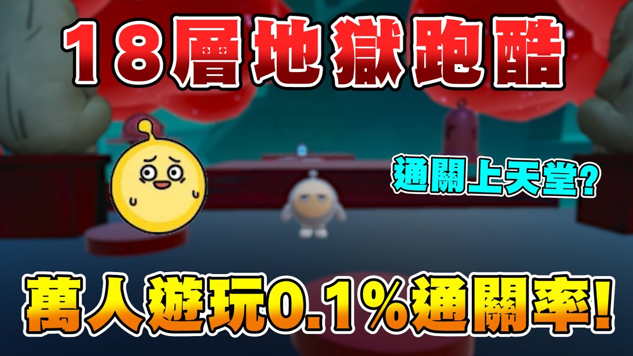 蛋仔派對【有存檔+集存】還0.1%通關率？這張真的不是給人玩的...