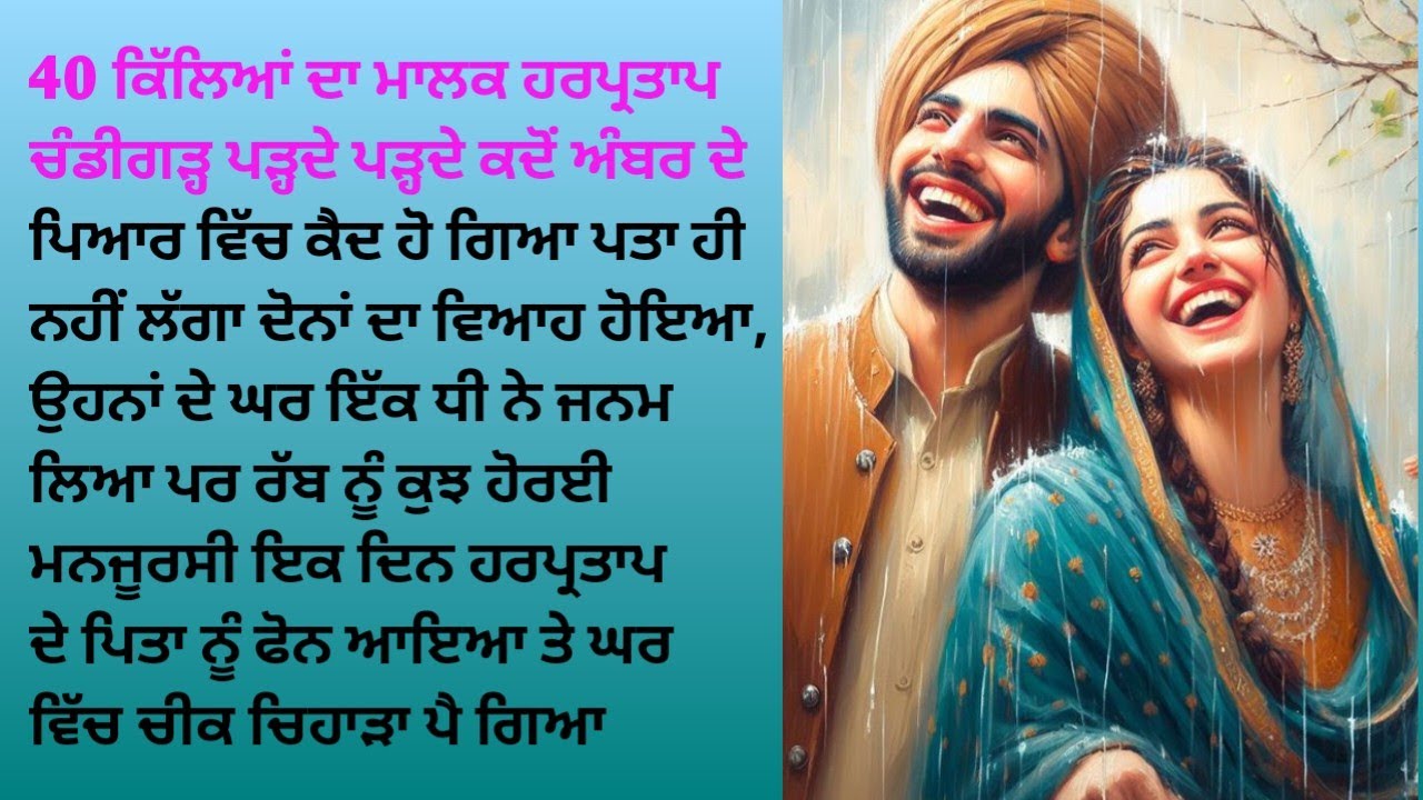 ਹਰਪ੍ਰਤਾਪ ਚੰਡੀਗੜ੍ਹ ਪੜ੍ਹਦੇ ਪੜ੍ਹਦੇ ਕਦੋਂ ਅੰਬਰ ਦੇ ਪਿਆਰ ਵਿੱਚ ਕੈਦ ਹੋ ਗਿਆ #punjabistories #sadstory #sad 