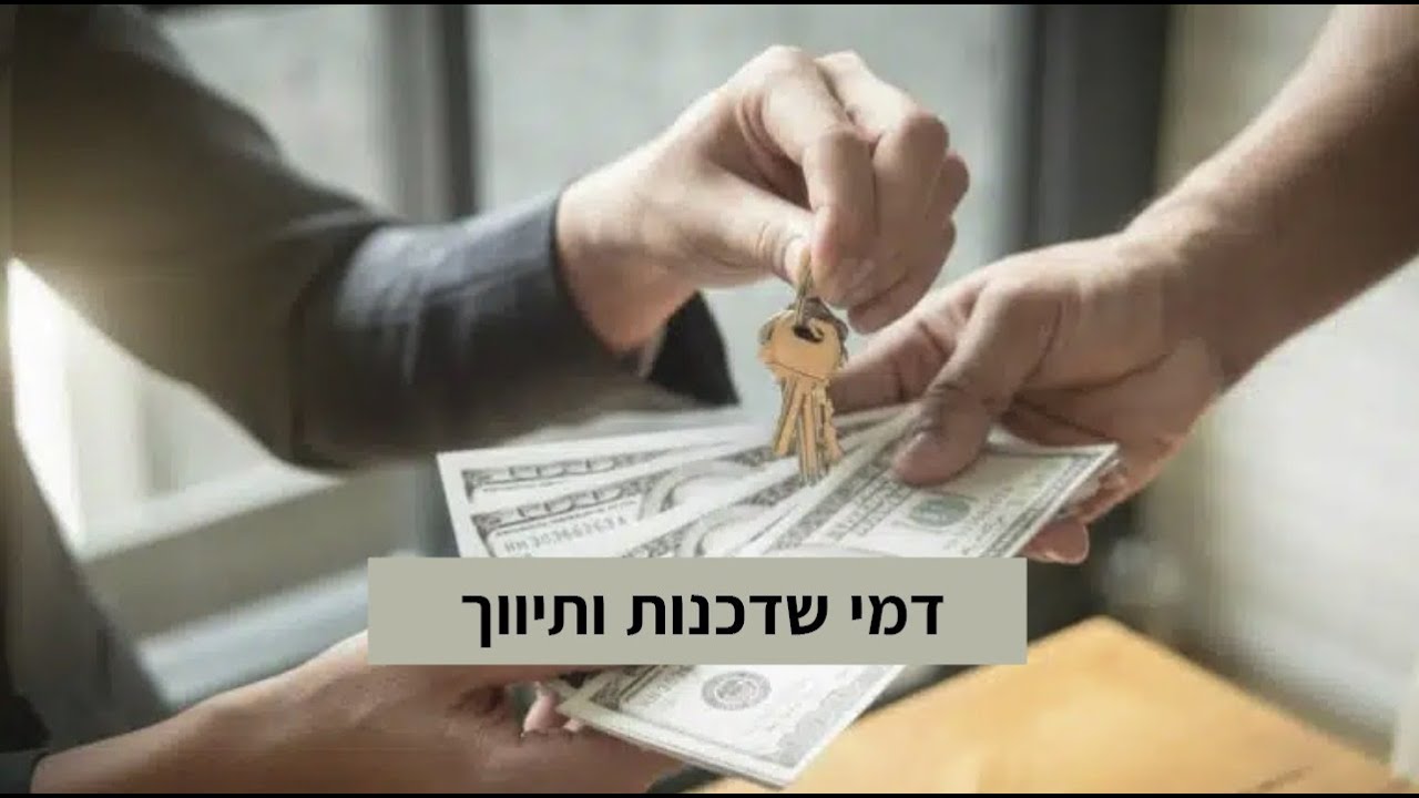 הרב אריאל כהן - פרשת ויצא התשפ״ו - דמי שדכנות ותיווך