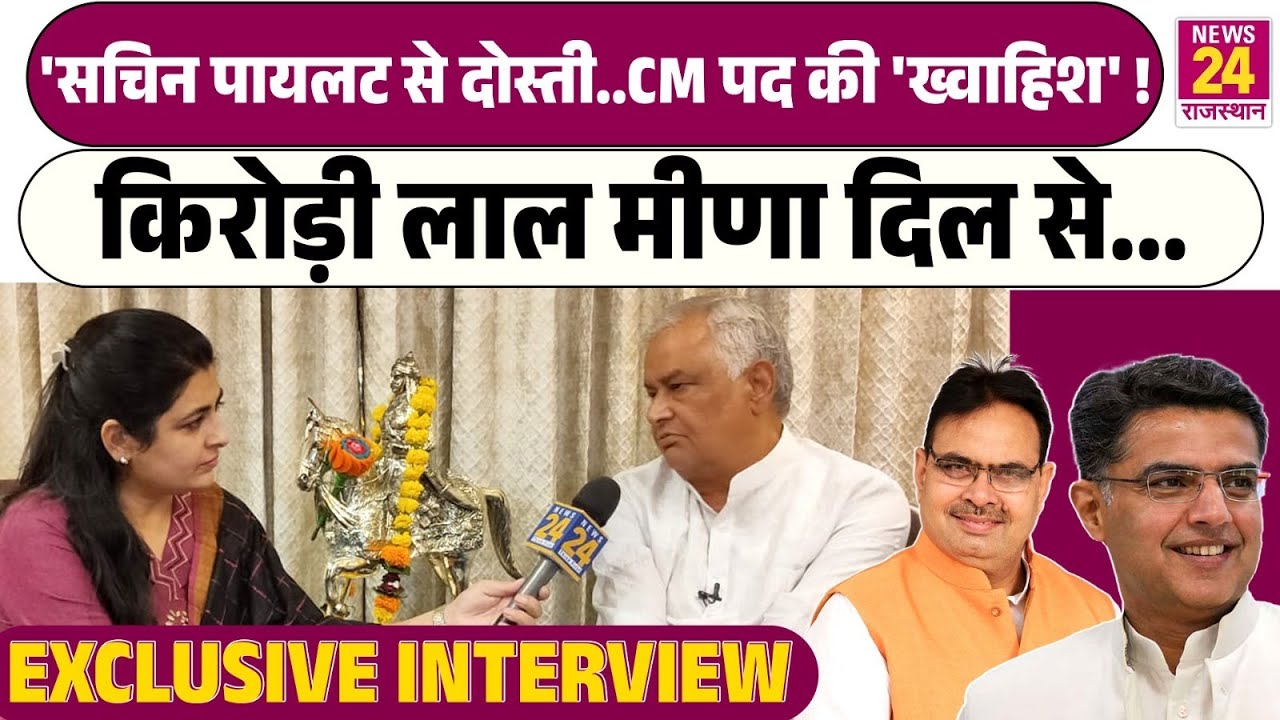 Kirodi Lal Meena EXCLUSIVE: 'Sachin Pilot से दोस्ती..CM पद की 'ख्वाहिश'! किरोड़ी लाल मीणा दिल से...