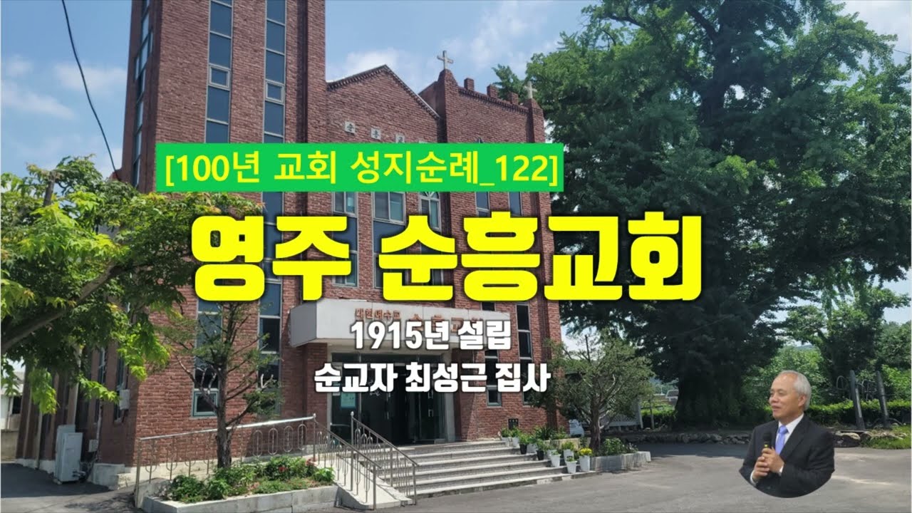 [영주시] 영주 순흥교회, 100년 교회 순례(122)