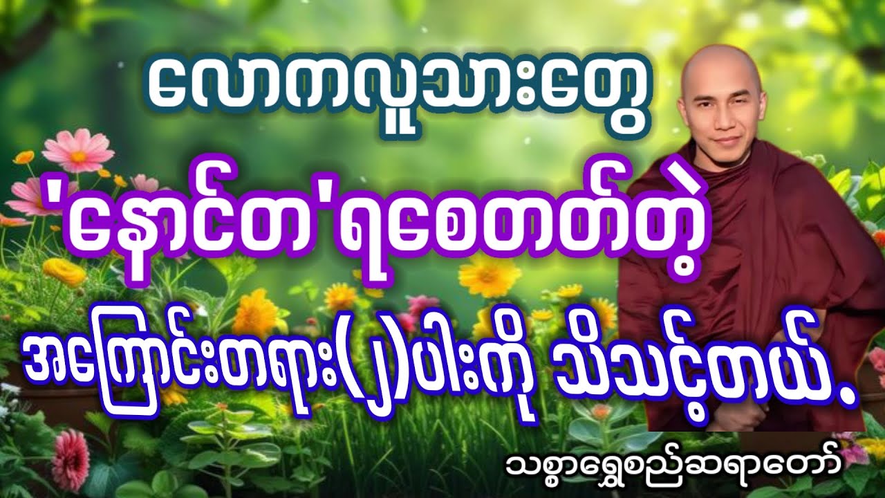 #နောင်တအေးပါစေ#သစ္စာရွှေစည်ဆရာတော်#