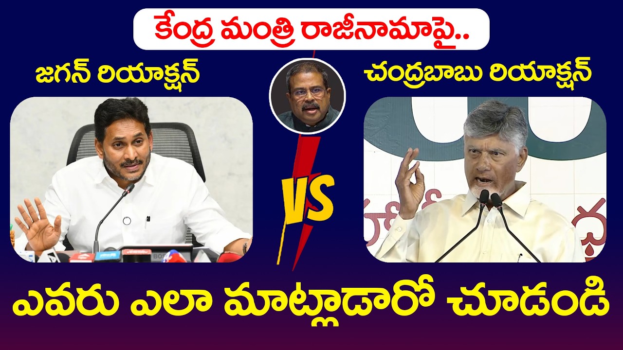 YS Jagan Reaction On Dharmendra Pradhan Resigns | CM Chandrababu  | Education Minister Resigns
