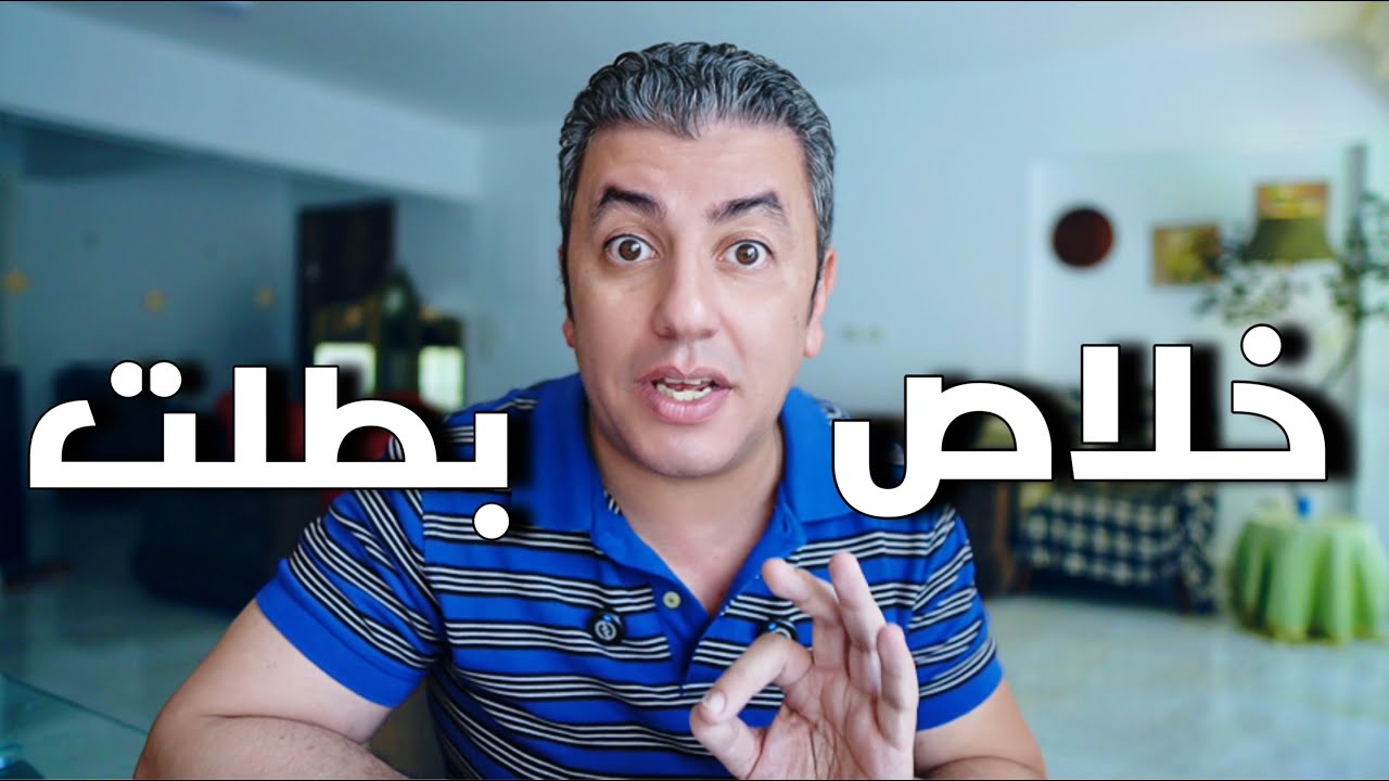 لو وصلت لحد هنا ... يبقي انت خلاص كبرت !