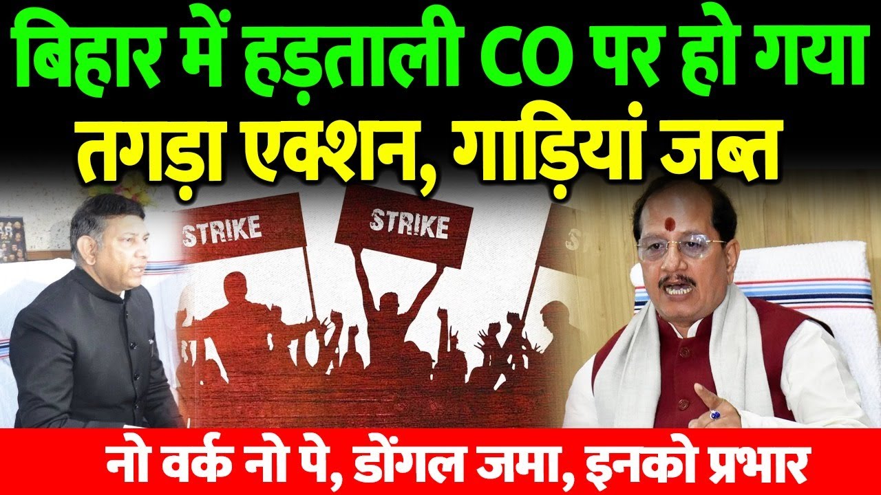 बिहार में हड़ताली CO पर सरकार का चला बड़ा डंडा ! DM को आदेश..गाड़ियां जब्त, नो वर्क नो पे, अनुपस्थिति.