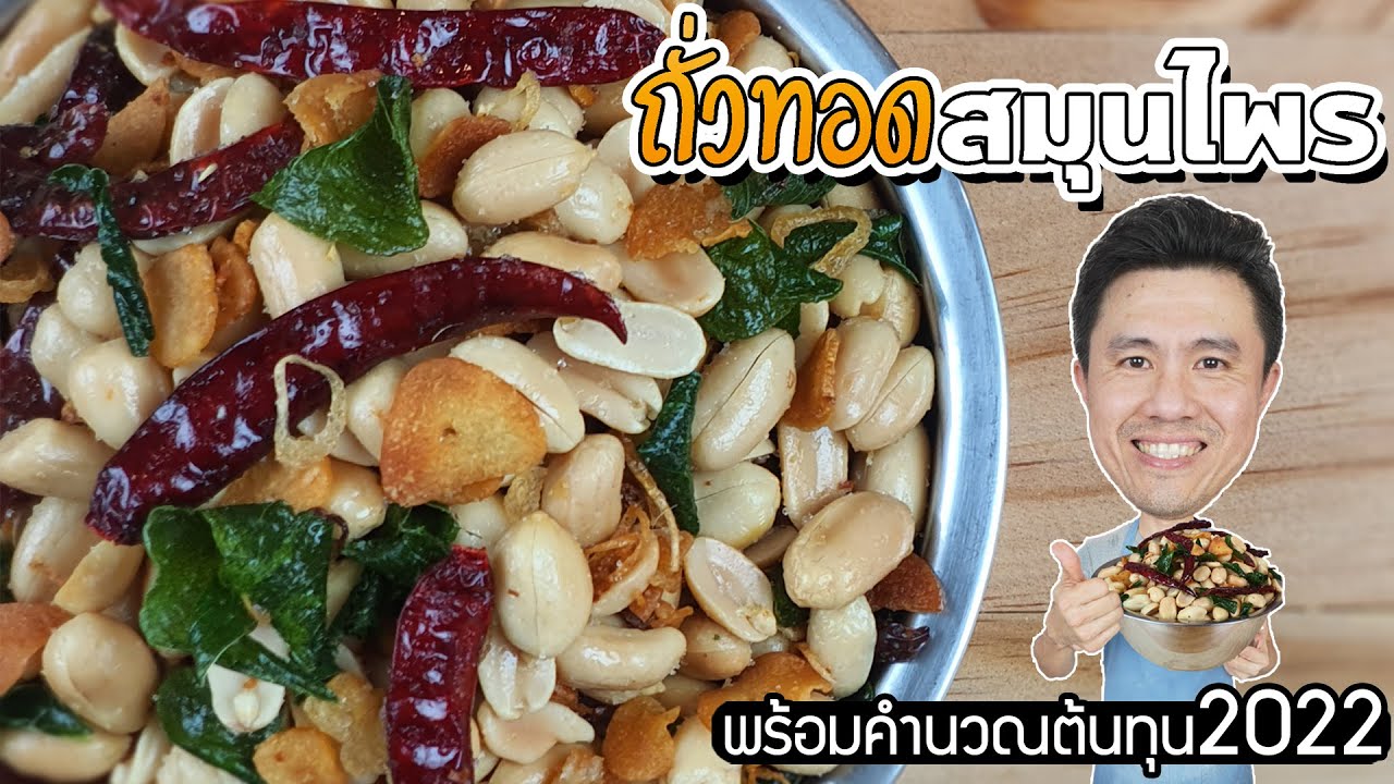 ถั่วทอดสมุนไพร พร้อมคำนวณต้นทุน 2022 | เชฟขวัญ