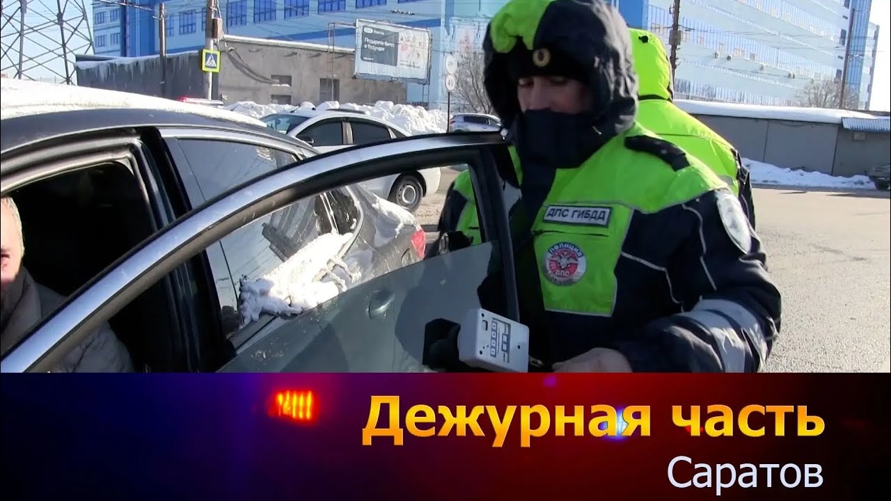 Дежурная часть. Саратов 07.02.2026