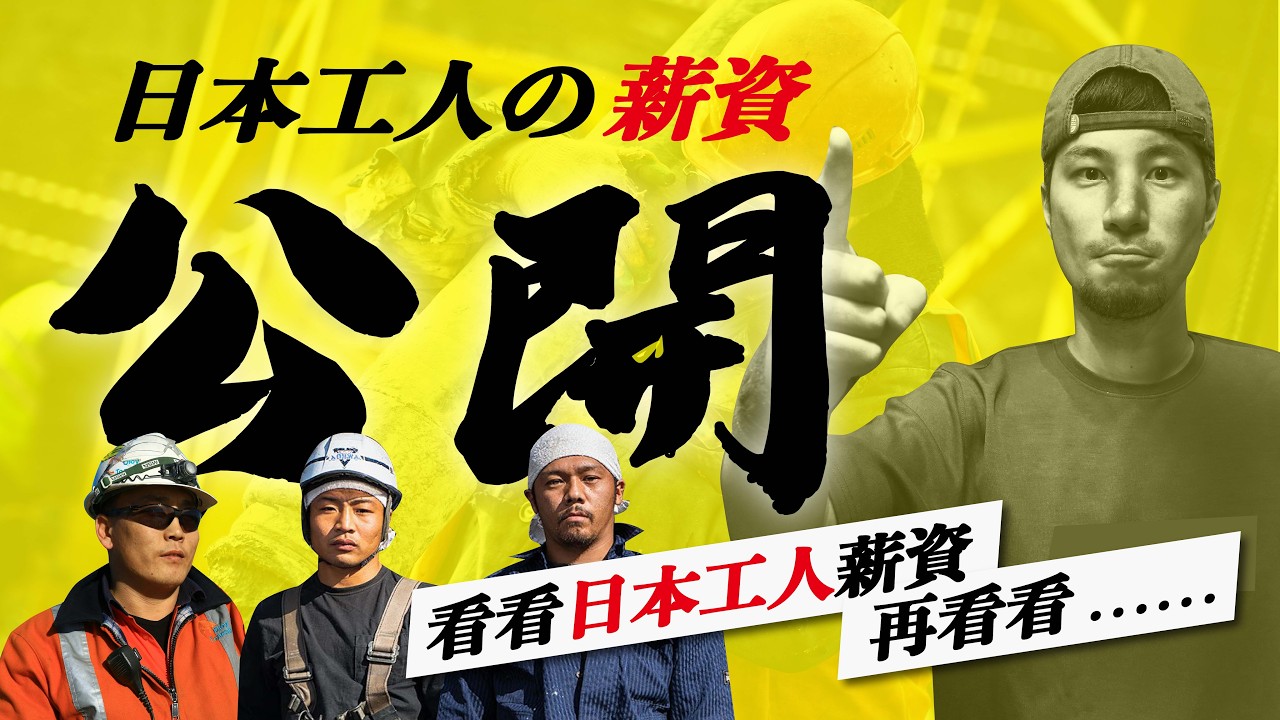一直嫌工作台灣薪水低 看看日本工業人薪水！真是嚇到我了！【超認真少年】Japan Industrial Worker Salary
