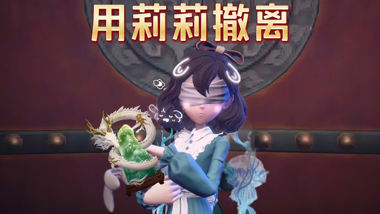 超自然挑戰煉獄莉莉撤離行動