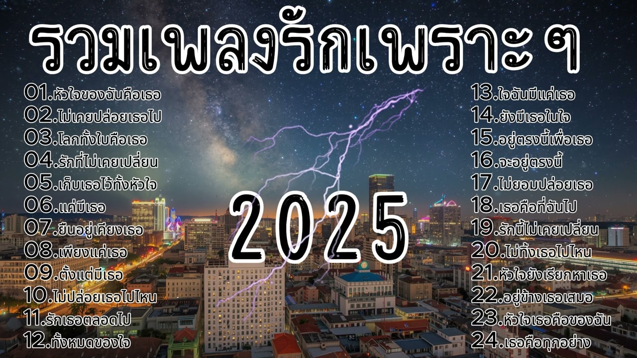 รวมเพลงรักเพราะๆ ฟังเพลินๆ ฟังยาวๆ 2025 Vol.11 l [ Kapook Music ]🎵
