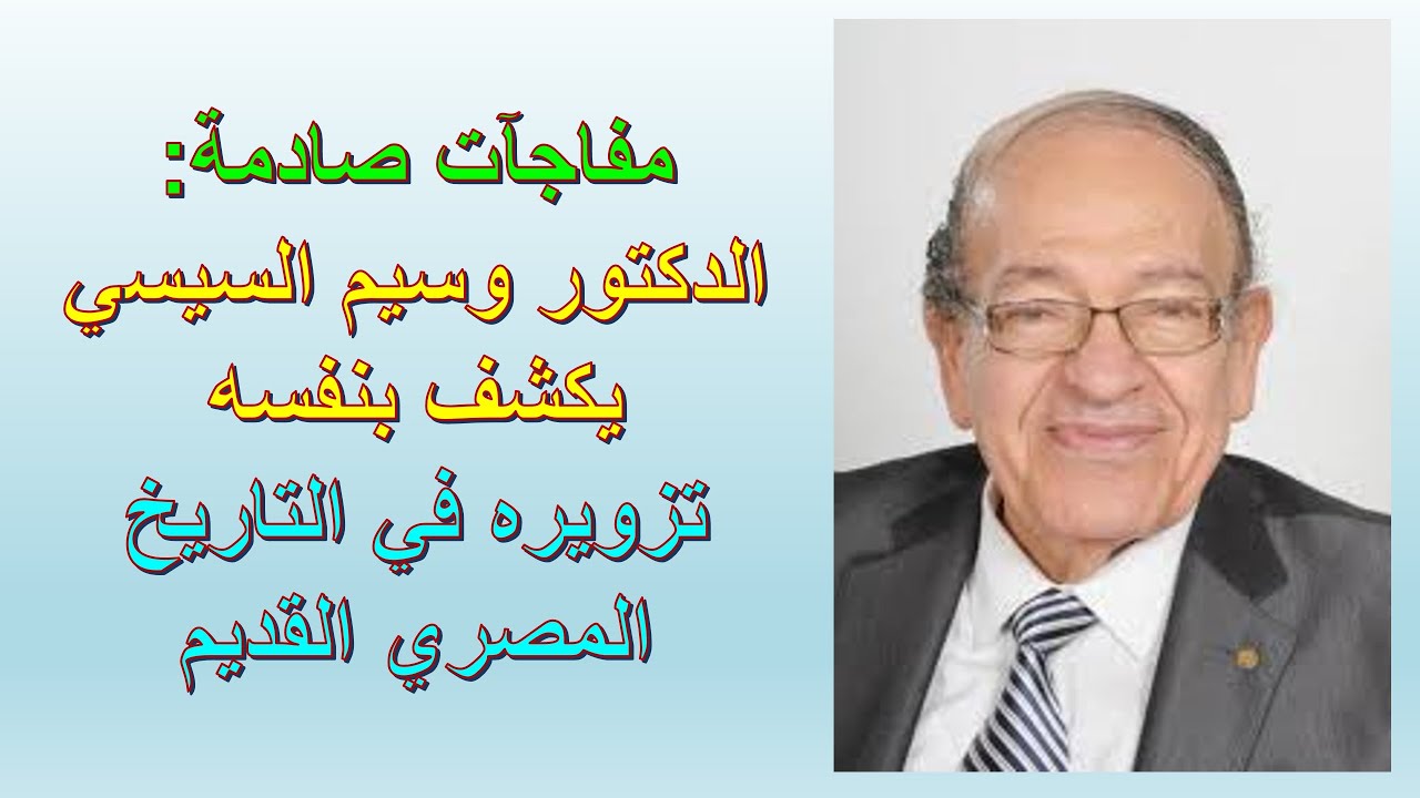 مفاجآت صادمة: دكتور وسيم السيسي يكشف بنفسه تزويره في التاريخ المصري القديم | وحيد الدليل: الحلقة 741