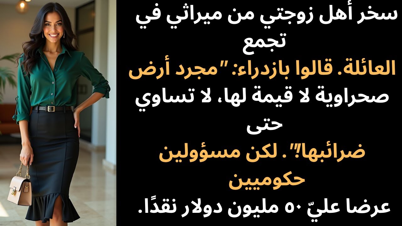 سخرت عائلتي من أرضي ووصفتها بأنها عديمة القيمة... والآن يصطف المليارديرات والرؤساء التنفيذيون للحصول