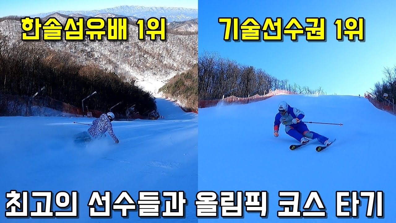 최고의 선수들과 스키 올림픽 코스에서 - 김현태, 김문기, 김동우