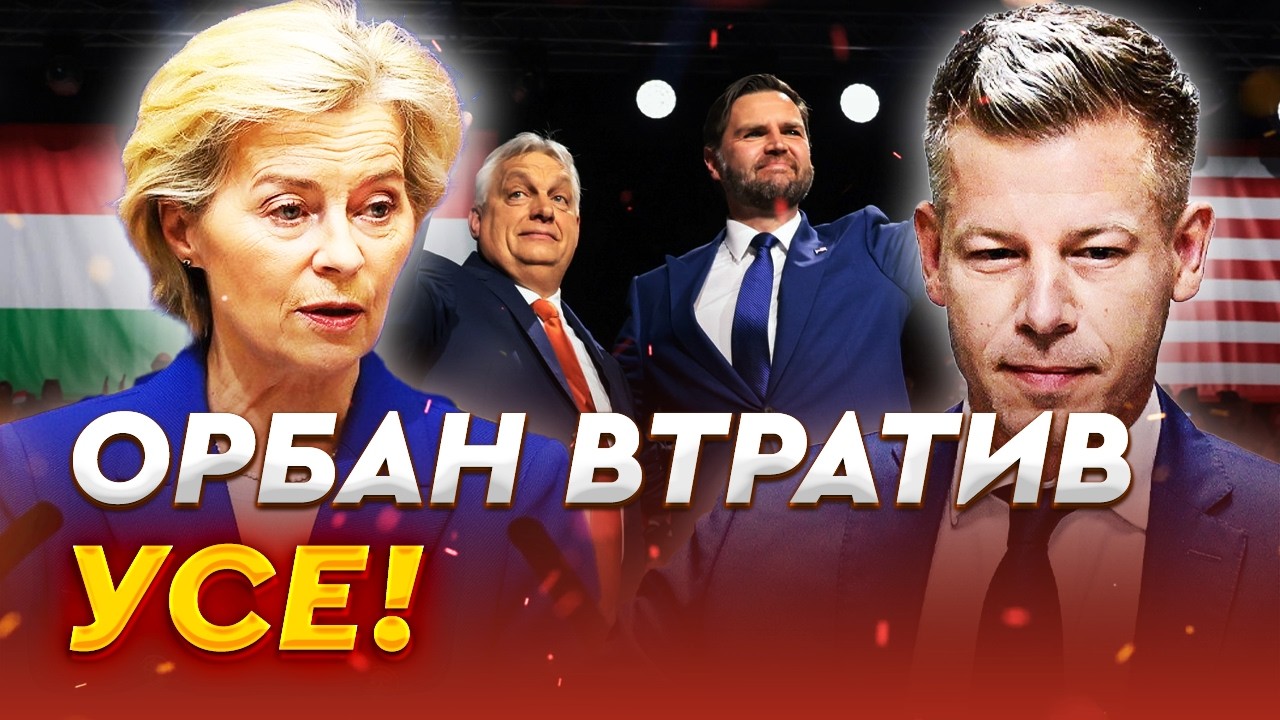 ⚡ КІНЕЦЬ ШАНТАЖУ! Мадяр розморожує гроші ЄС! Як поразка Орбана врятує економіку Угорщини?