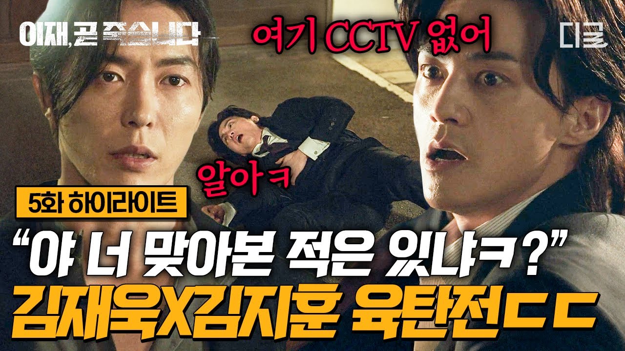 [#이재곧죽습니다] 사이코패스끼리 붙으면 생기는 일💥 광기 충만한 김재욱 X 김지훈의 진흙탕 싸움ㄷㄷ