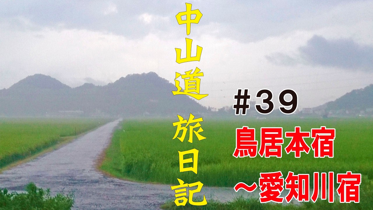 中山道 旅日記 #39　19日目①【鳥居本宿～愛知川宿】　街道歩きの旅
