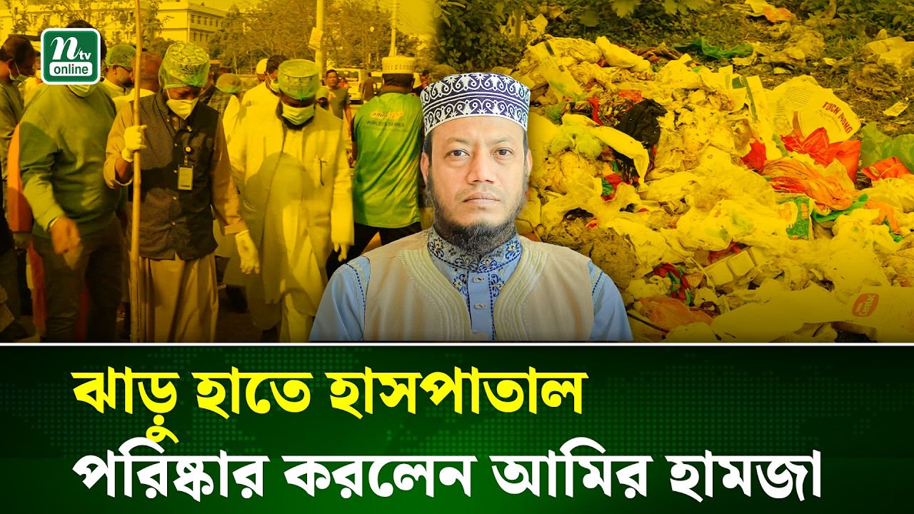 কুষ্টিয়ায় ২৫০ শয্যা হাসপাতাল ঝাড়ু দিলেন নবনির্বাচিত এমপি আমির হামজা | Viral News | NTV