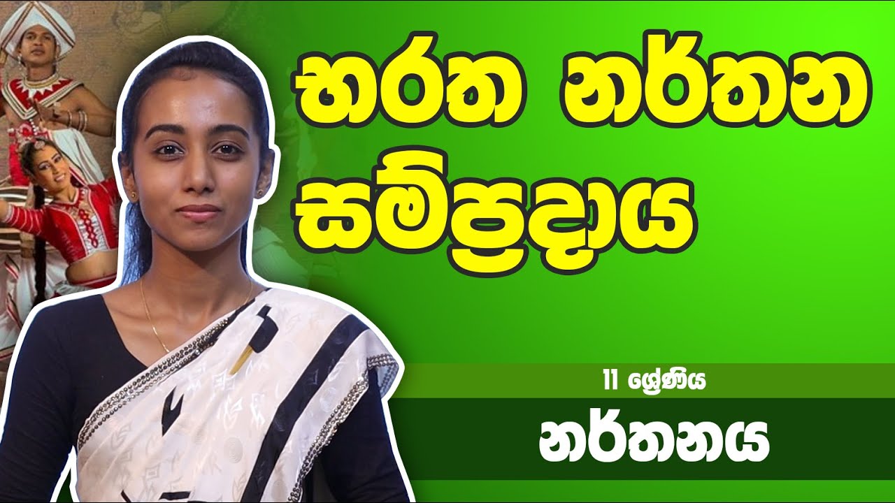 නර්තන විෂය -​​ භරත නර්තන සම්ප්‍රදාය | 11 ශ්‍රේණිය - Dancing Subject | Grade 11 Epi 12