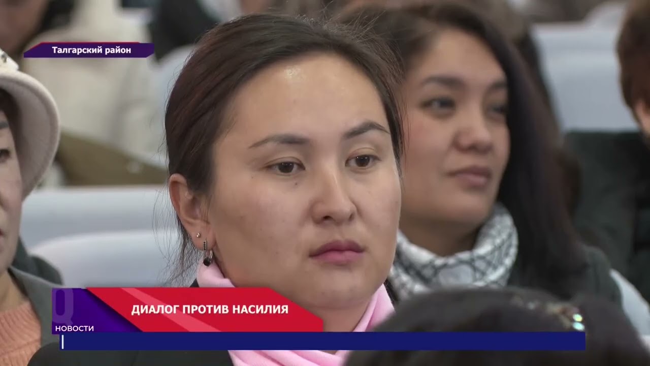 Алматинская область против семейного насилия!