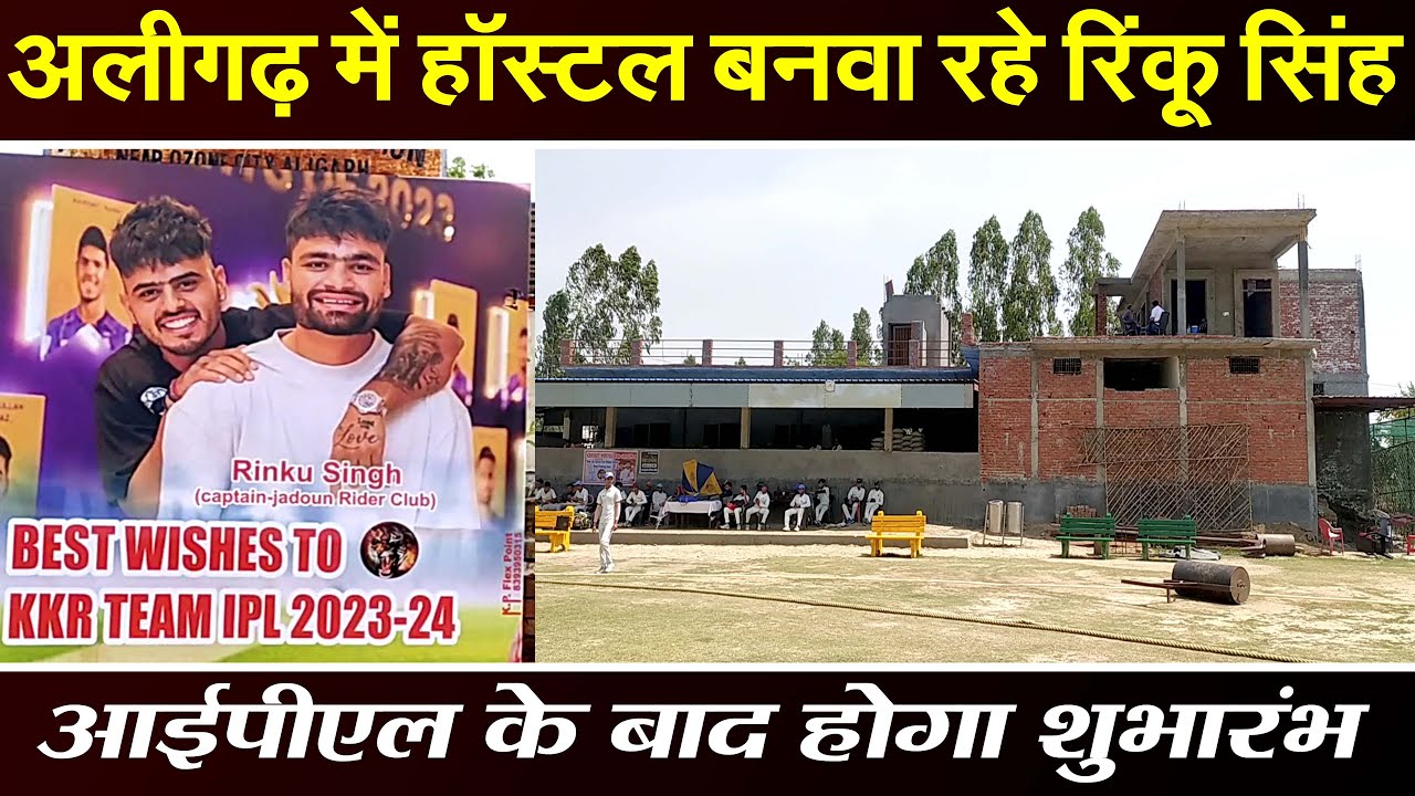 Aligarh | Cricketer Rinku Singh अलीगढ़ में बनवा रहे हॉस्टल | DNSP News