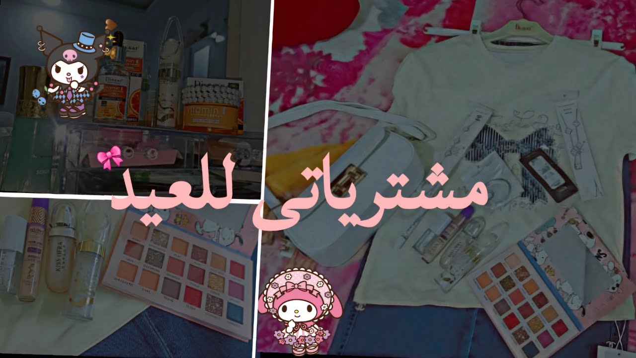 مشتريات للعيد🎀✨️